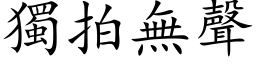 獨拍無聲 (楷体矢量字库)