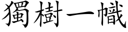 独树一帜 (楷体矢量字库)