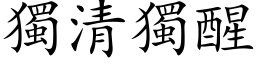 獨清獨醒 (楷体矢量字库)