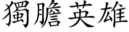 独胆英雄 (楷体矢量字库)