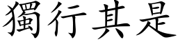 独行其是 (楷体矢量字库)