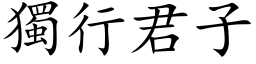 独行君子 (楷体矢量字库)