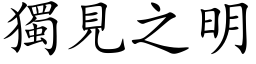 独见之明 (楷体矢量字库)