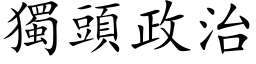 獨頭政治 (楷体矢量字库)