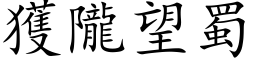 获陇望蜀 (楷体矢量字库)