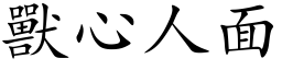 兽心人面 (楷体矢量字库)