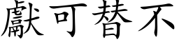 献可替不 (楷体矢量字库)