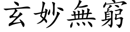 玄妙无穷 (楷体矢量字库)