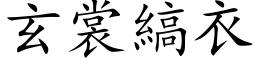 玄裳縞衣 (楷体矢量字库)