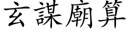 玄謀廟算 (楷体矢量字库)