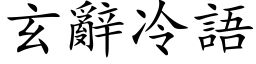 玄辞冷语 (楷体矢量字库)