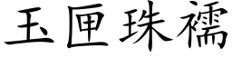 玉匣珠襦 (楷体矢量字库)