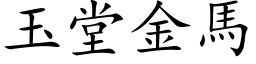 玉堂金馬 (楷体矢量字库)