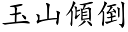 玉山倾倒 (楷体矢量字库)