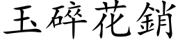 玉碎花销 (楷体矢量字库)