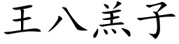 王八羔子 (楷体矢量字库)