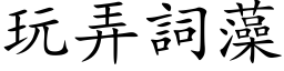 玩弄詞藻 (楷体矢量字库)