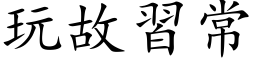 玩故習常 (楷体矢量字库)