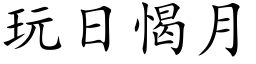 玩日愒月 (楷体矢量字库)