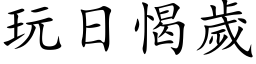 玩日愒歲 (楷体矢量字库)