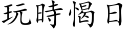 玩時愒日 (楷体矢量字库)