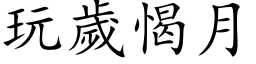 玩歲愒月 (楷体矢量字库)