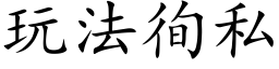 玩法徇私 (楷体矢量字库)