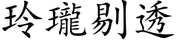 玲瓏剔透 (楷体矢量字库)