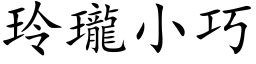 玲瓏小巧 (楷体矢量字库)