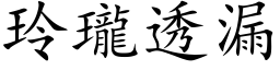 玲瓏透漏 (楷体矢量字库)