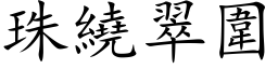 珠繞翠圍 (楷体矢量字库)