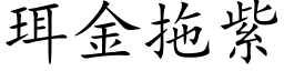 珥金拖紫 (楷体矢量字库)