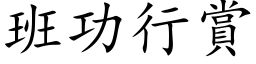 班功行赏 (楷体矢量字库)