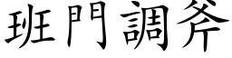 班门调斧 (楷体矢量字库)