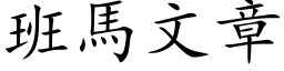 班马文章 (楷体矢量字库)