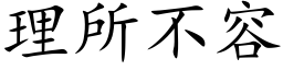 理所不容 (楷体矢量字库)