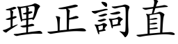 理正詞直 (楷体矢量字库)