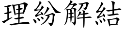 理紛解結 (楷体矢量字库)