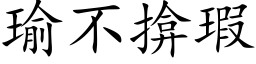 瑜不揜瑕 (楷体矢量字库)