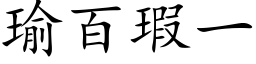 瑜百瑕一 (楷体矢量字库)