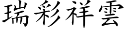 瑞彩祥雲 (楷体矢量字库)