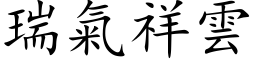 瑞氣祥雲 (楷体矢量字库)