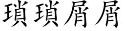 瑣瑣屑屑 (楷体矢量字库)