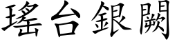 瑤台銀闕 (楷体矢量字库)