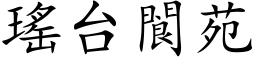 瑶台閬苑 (楷体矢量字库)