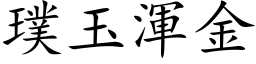 璞玉渾金 (楷体矢量字库)