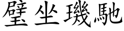 璧坐璣馳 (楷体矢量字库)