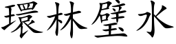 环林璧水 (楷体矢量字库)