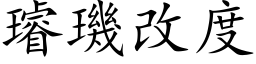 璿璣改度 (楷体矢量字库)