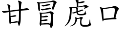 甘冒虎口 (楷体矢量字库)